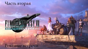 Прохождение Final Fantasy VII Remake на русском - Часть вторая. Роковые встречи