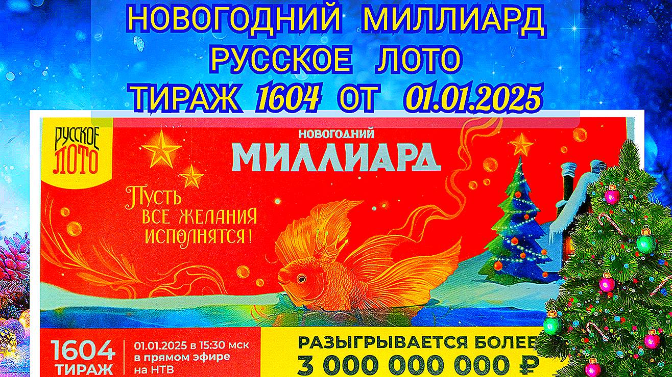НОВОГОДНИЙ ТИРАЖ РУССКОЕ ЛОТО ТИРАЖ 1604 ОТ 01.01.2025,ПРОВЕРИТЬ БИЛЕТ,СТОЛОТО