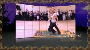 А мы танцуем!