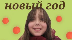 праздную новый год (Элис/кис)