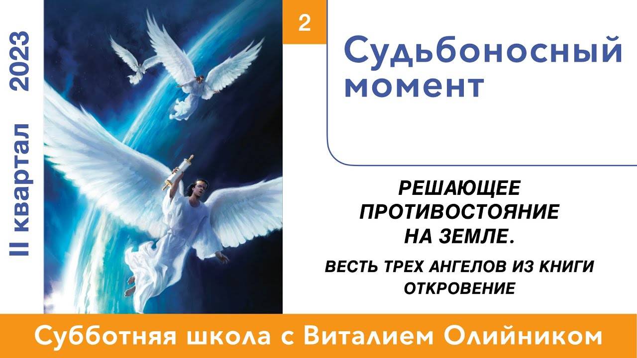 Судьбоносный момент | Решающее противостояние на земле | урок #02, библейская школа с В. Олийником