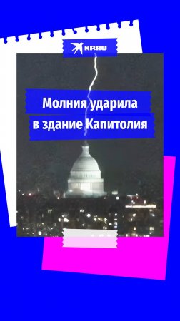 В канун Нового года молния ударила в здание Капитолия в Вашингтоне