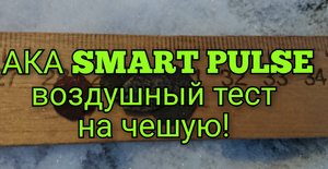 Тестируем по воздуху на чешую AKA Smart Pulse!