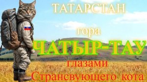 Странствие на гору Чатыр-тау в Татарстане.