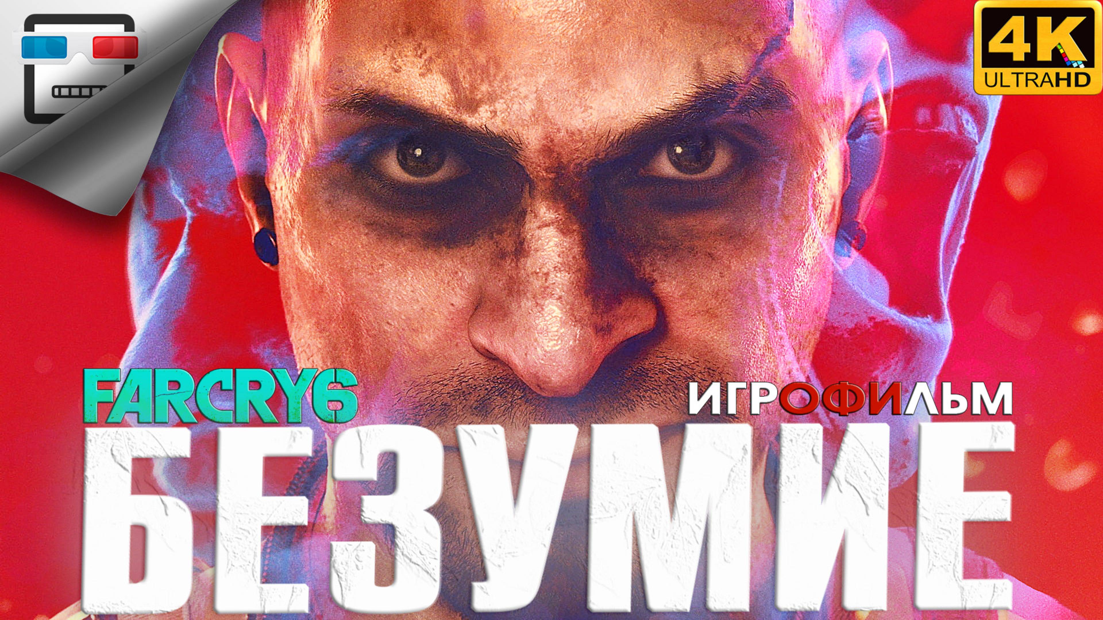 Far Cry 6  DLC Ваас Безумие ИГРОФИЛЬМ 18+ Vaas Insanity 4K60FPS боевик