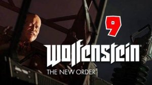 ФИНАЛ.../Wolfenstein - The New Order/№9