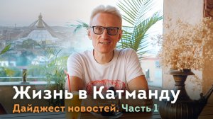 Жизнь в Катманду. Дайджест. Выпуск 1