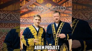 Челтер - челтер