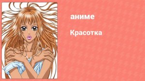 Красотка 17 серия (аниме-сериал, 2005)