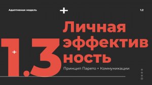 Улучшаем продуктивность коммуникаций без выгорания. Принцип 80/20, элементы переговоров.