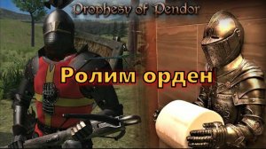 Prophesy of Pendor 3.9.5 - Лёгкое начало #2 Ролим орден