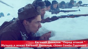 Евгений Данилов "Перед атакой"