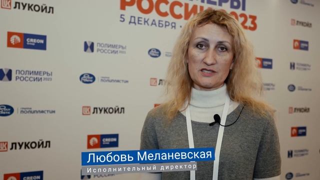 Полимеры России 2023
