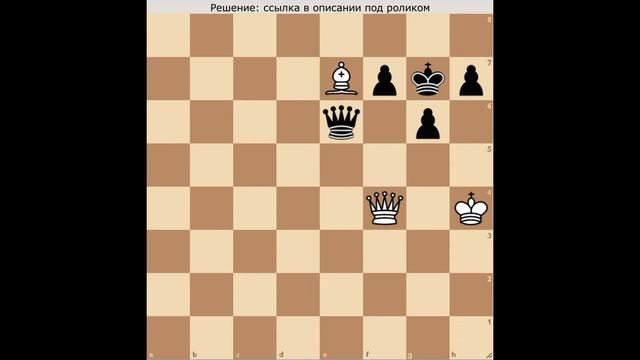 Превосходная задача, белые начинают и ставят мат в 2 хода смотреть онлайн