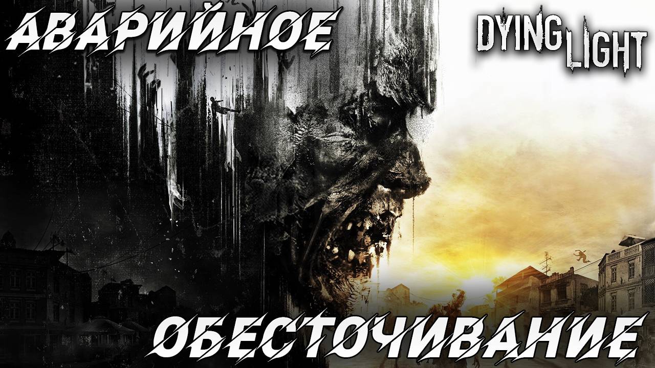 АВАРИЙНОЕ ОБЕСТОЧИВАНИЕ | Русская Озвучка | Dying Light | #2