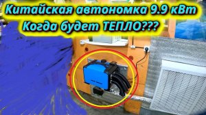 Китайская автономка 9.9 кВт! А тепло БУДЕТ