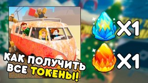 🎄 КАК ПОЛУЧИТЬ ВСЕ ТОКЕНЫ в A DUSTY TRIP | Winter Spotlight | Roblox #14