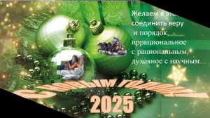 С Новым 2025 Годом! Тамара  Мир Универсологии