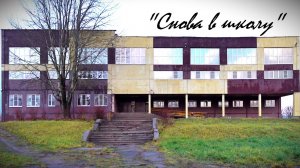 "Снова в школу". Репортаж из Ефимовской средней школы.