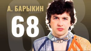 Александр Барыкин - 68