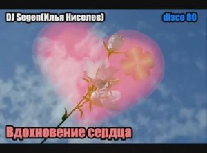 DJ Segen(Илья Киселев) Вдохновение сердца