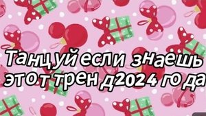 Танцуй если знаешь этот тренд 2024 года|Dao Trand🤍