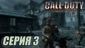 Прохождение Call of Duty. World at War. часть 3