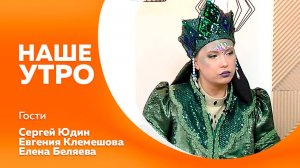 Программа"Наше утро" Новогодняя 30,.31.12.2024