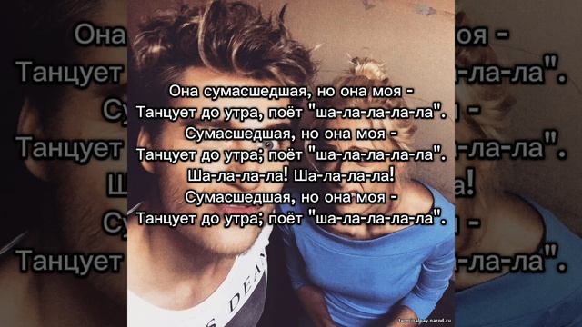 Алексей Воробьёв "Сумасшедшая" текст песни