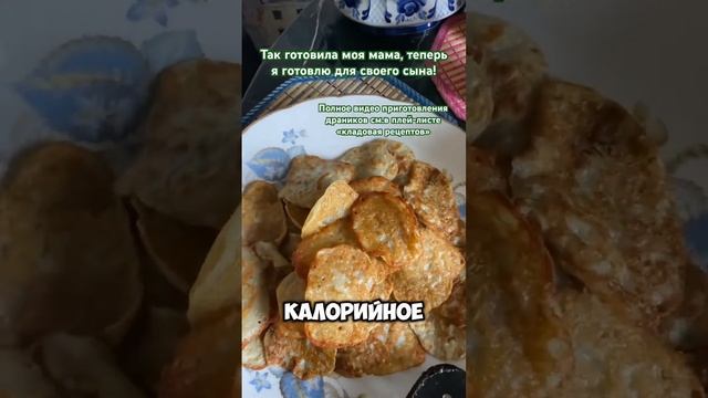 СЫНОЧЕК ДОВОЛЕН! Любимые #драники 😋#пальчикиоближешь #пальчики_оближешь #оченьвкуснаяеда #смак
