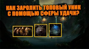 Как получить топ уники в Path of exile 2 без похода на убер боссов? Гайд по механике сферы удачи