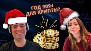 Какой был 2024 год для Крипты? | Разговор с юристом