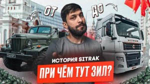 Sitrak, HOWO, откуда растут ноги!