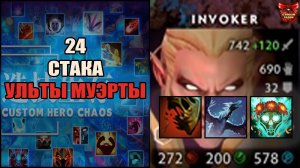 Переобулся в физрука Инвокера и 90 ВОЛН в кастом хиро хаос \ custom hero chaos \ Тренер Конти
