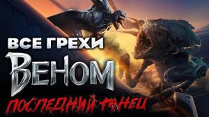 Все_грехи_фильма__Веном__Последний_танец_