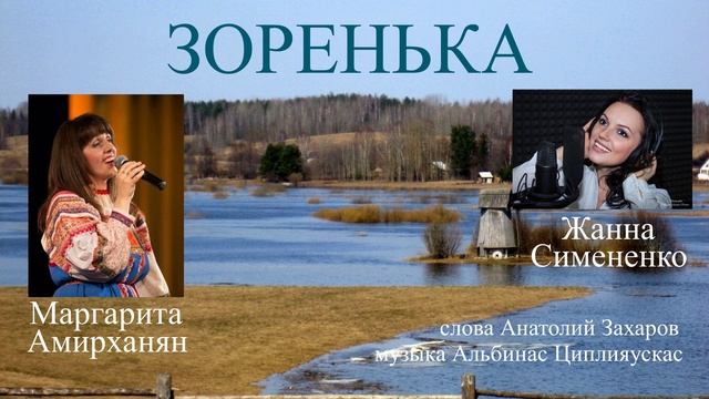 Зоренька Жанна Симененко Маргарита Амирханян  муз.Альбинас Циплияускас  сл.Анатолий Захаров