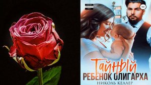 Тайный ребенок олигарха. Любовный роман (Николь Келлер) Аудиокнига
