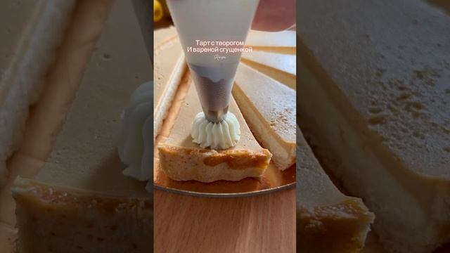 Пирог с творогом и сгущенкой 👍🏻❤️ #творожныйпирог #творожнаявыпечка