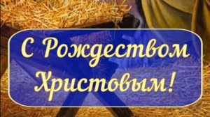 РОЖДЕСТВО (христианское пожелание)