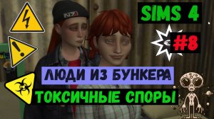 Токсичные споры / Люди из бункера / Симс 4 / The Sims 4 / Gameplay / #8