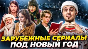 ЗАРУБЕЖНЫЕ СЕРИАЛЫ НА НОВЫЙ ГОД 2025 СО ВСЕГО МИРА