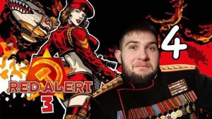 МИРОВАЯ РЕВОЛЮЦИЯ.../Command & Conquer: Red Alert 3/№4