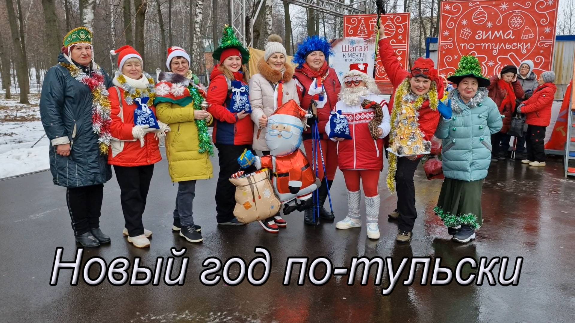 Новый год по-тульски! (27.12.2024)