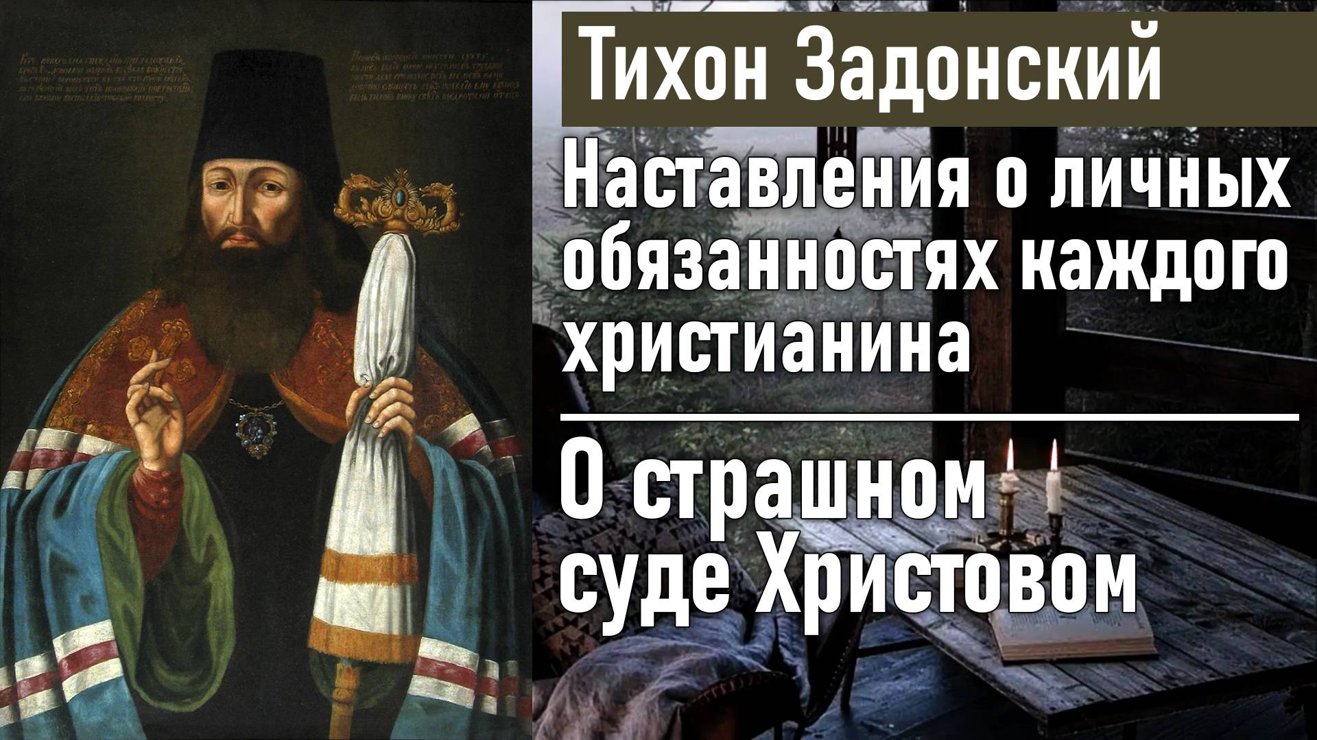 О страшном суде Христовом / Тихон Задонский - наставления о личных обязанностях каждого христианина смотреть онлайн