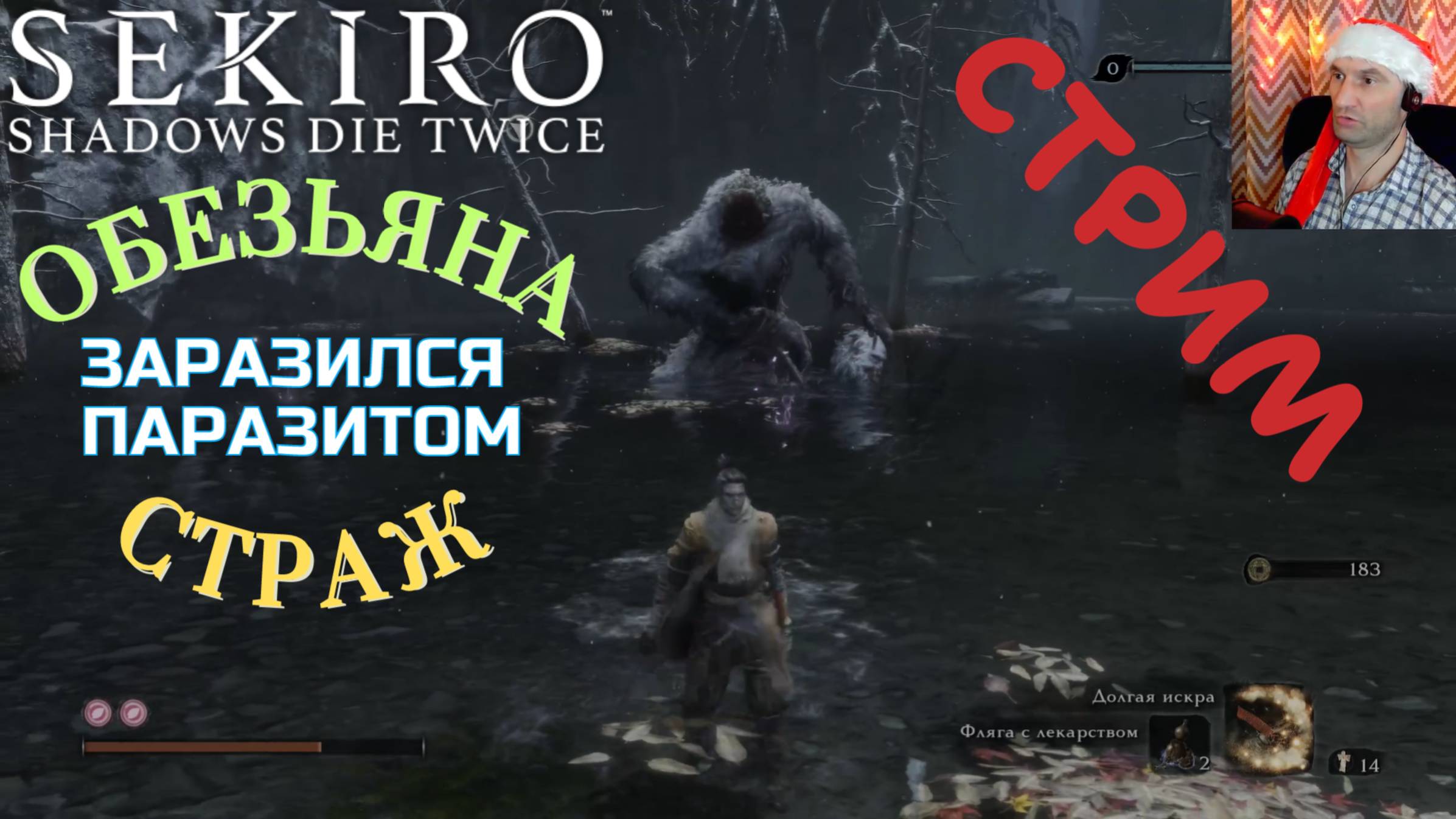 СТРИМ-ОБЕЗЬЯНА СТРАЖ🎮Sekiro: Shadows Die Twice (Миссия Волка 7)