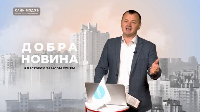 Бидний хүүхдүүд хаана байна вэ? Пастор Тарас Сеньтай Хамт Cайн Мэдээ (29-р Нэвтрүлэг) смотреть онлайн