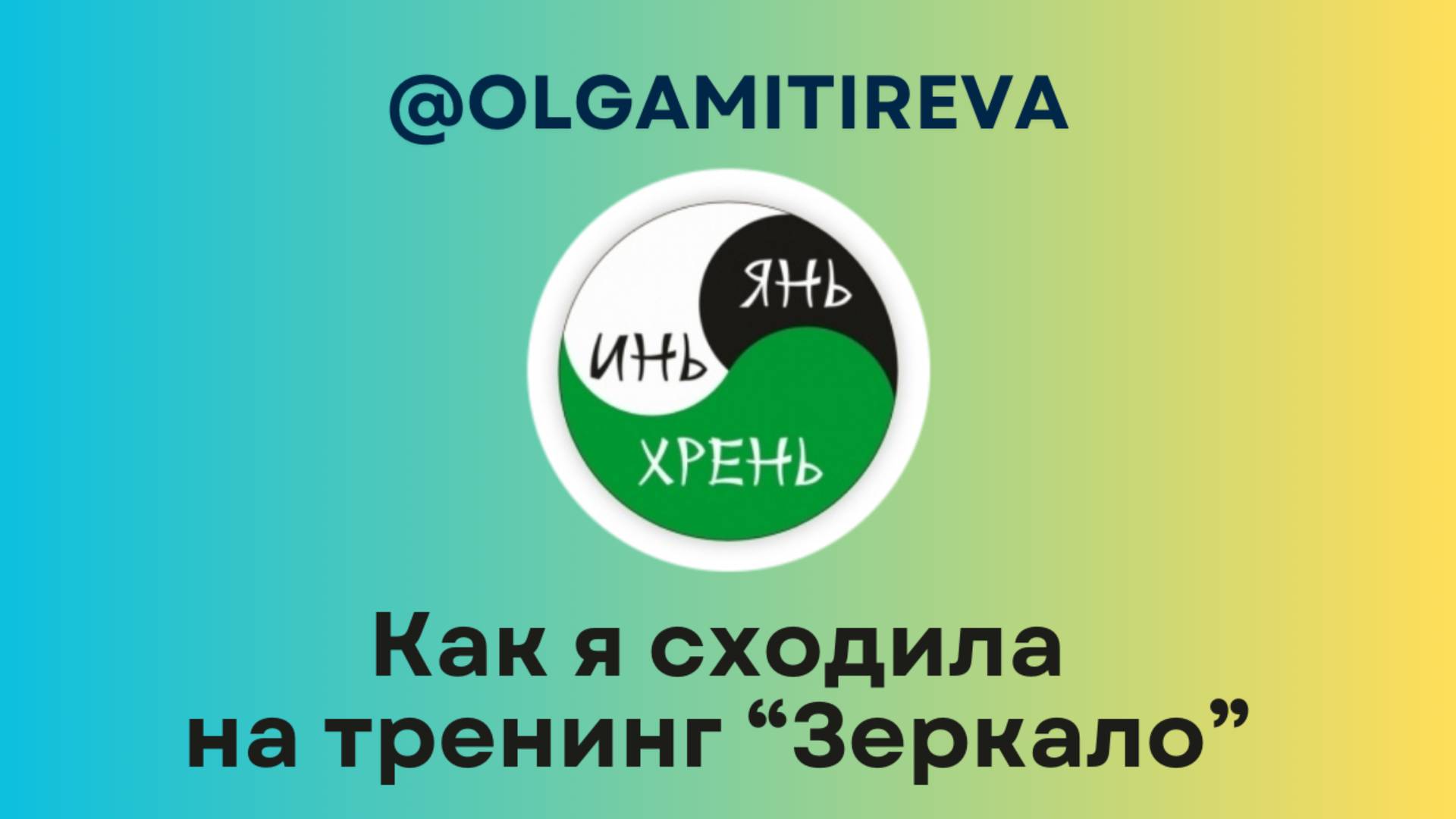 Как я сходила на тренинг "Зеркало" Татьяны Мужицкой смотреть онлайн