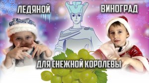 Ледяной виноград, для снежной КОРОЛЕВЫ