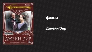 Джейн Эйр (фильм, 1997)