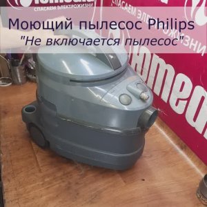 Моющий Пылесос Philips  | Не включается пылесос | Ремонт бытовой техники в СПб